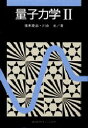 講談社 量子力学 P291〜609　17P　22cm リヨウシ　リキガク　2 イギ，ケイジ　カワイ，ヒカル