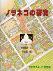 【3980円以上送料無料】ノラネコの研究／伊沢雅子／文　平出衛／絵