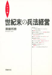 【3980円以上送料無料】世紀末の兵法経営　シカゴ発／斎藤邦泰／著