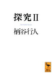 講談社学術文庫　1120 講談社 370P　15cm タンキユウ　2　コウダンシヤ　ガクジユツ　ブンコ　1120 カラタニ，コウジン