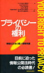 【3980円以上送料無料】プライバシーの権利　情報化社会と個人情報保護／アメリカ自由人権協会／著　YOUR　RIGHT　TO　PRIVACY和訳会／訳