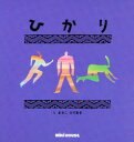 【3980円以上送料無料】ひかり/まさごひであき/え