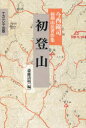【3980円以上送料無料】初登山 今西錦司初期山岳著作集/今西錦司/著 斎藤清明/編