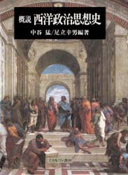 【3980円以上送料無料】概説西洋政治思想史／中谷猛／編著　足立幸男／編著