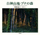 【3980円以上送料無料】白神山地・ブナの森/斉藤弘也/撮影