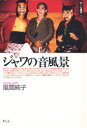 【3980円以上送料無料】ジャワの音風景/風間純子/著