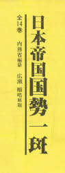 【送料無料】日本帝国国勢一斑　全5巻セット（1～5）／内務省　編