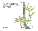 新日本出版社 92P　19×23cm ハナ　ノ　サイジキ ミヤモト，カズロウ
