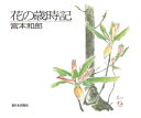 【3980円以上送料無料】花の歳時記/宮本和郎/著