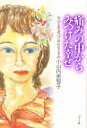 【3980円以上送料無料】痛みの中からみつけた幸せ 女心と患者心にゆれるとき/小山内美智子/著