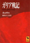 【3980円以上送料無料】ガリア戦記／カエサル／〔著〕　国原吉之助／訳