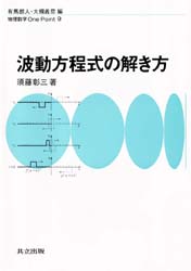【3980円以上送料無料】波動方程式の解き方／須藤彰三／著