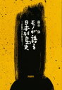 【3980円以上送料無料】モノが語る日本列島史 旧石器から江戸時代まで/藤本強/著