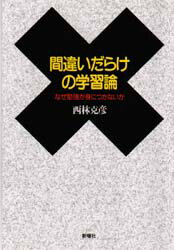 【3980円以上送料無料】間違いだらけの学習論 なぜ勉強が身につかないか/西林克彦/著