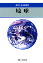 【3980円以上送料無料】地球/吉川 弘之 他