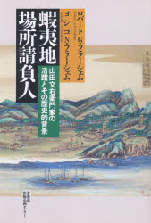 【3980円以上送料無料】蝦夷地場所請負人 山田文右衛門家の活躍とその歴史的背景/ロバート G・フラーシェム/著 ヨシコ N・フラーシェム/著