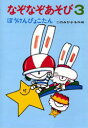 【3980円以上送料無料】なぞなぞあそび 3/このみひかる/作・絵