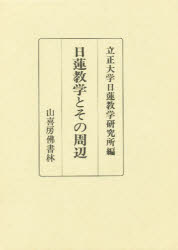 【送料無料】日蓮教学とその周辺／立正大学日蓮教学研究所／編