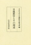 【送料無料】日蓮教学とその周辺／立正大学日蓮教学研究所／編