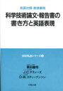 【3980円以上送料無料】科学技術論文・報告書の書き方と英語表現 和英対照・表現事例/篠田義明/ほか著