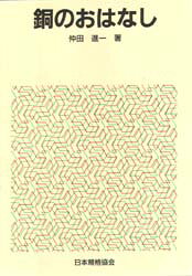 Engineering - 【3980円以上送料無料】銅のおはなし／仲田進一／著