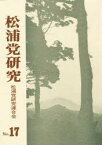 【送料無料】松浦党研究　No．17／松浦党研究連合会／編