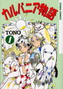 キャラコミックス 徳間書店 カルバニア　モノガタリ　1　キヤラ　コミツクス　52810−12 トノ　TONO