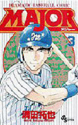 少年サンデーコミックス 小学館 183P　18cm メジヤ−　3　3　MAJOR　3　3　ドラマテイツク　ベ−スボ−ル　コミツク　DRAMATIC　BASEBALL　COMIC　シヨウネン　サンデ−　コミツクス ミツダ，タクヤ