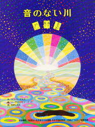 【3980円以上送料無料】音のない川／サラ・バーテルス／作　キャサリン・ヒューイット／絵　松井たかえ／訳