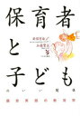 【3980円以上送料無料】保育者と子どものいい関係 保育実践の教育学/加藤繁美/著