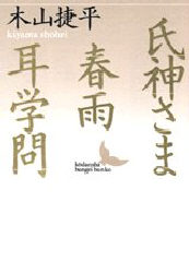 【3980円以上送料無料】氏神さま・春雨・耳学問／木山捷平／〔著〕
