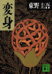 【3980円以上送料無料】変身／東野圭吾／〔著〕