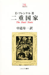 【3980円以上送料無料】二重国家／E・フレンケル／著　中道寿一／訳