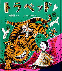 【3980円以上送料無料】トラベッド／角野栄子／さく　スズキコージ／え