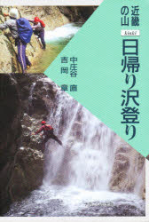 【3980円以上送料無料】近畿の山日帰り沢登り／中庄谷直／著