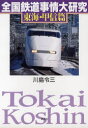【3980円以上送料無料】全国鉄道事情大研究 東海・甲信篇/川島令三/著