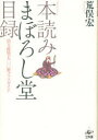 【3980円以上送料無料】本読みまぼろし堂目録 店主推奨七〇〇冊ブックガイド/荒俣宏/著