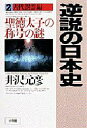 小学館 日本／歴史 427P　20cm ギヤクセツ　ノ　ニホンシ　2　コダイ　オンリヨウヘン イザワ，モトヒコ