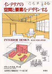 【3980円以上送料無料】インテリアの空間と要素をデザインする／フランシス　D．K．チン／著　太田邦夫..