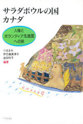 【3980円以上送料無料】サラダボウルの国カナダ　人権とボランティア先進国への旅／小出まみ／〔ほか〕..