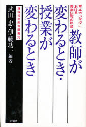 教師が変わるとき・授業が変わるとき　三本木小学校における授業研究の軌跡／武田忠／編著　伊藤功一／編著