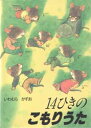 【3980円以上送料無料】14ひきのこもりうた／いわむらかずお／さく