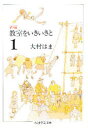 ちくま学芸文庫 筑摩書房 学習指導　国語科 358P　15cm シンペン　キヨウシツ　オ　イキイキ　ト　1　チクマ　ガクゲイ　ブンコ オオムラ，ハマ