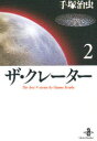 【3980円以上送料無料】ザ・クレーター 2/手塚治虫/著