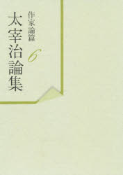 【送料無料】太宰治論集　作家論篇　6／山内祥史／編