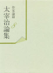 【送料無料】太宰治論集　作家論篇　8／山内祥史／編