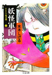 【3980円以上送料無料】ゲゲゲの鬼太郎　2　新装／水木しげる／著