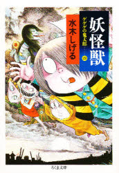 【3980円以上送料無料】ゲゲゲの鬼太郎　4／水木しげる／著