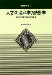[Free shipping on orders over 3980 yen] Statistics in the Humanities and Social Sciences / Edited by the Department of Statistics, College of Arts and Sciences, University of Tokyo