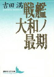 【3980円以上送料無料】戦艦大和ノ最期／吉田満／〔著〕